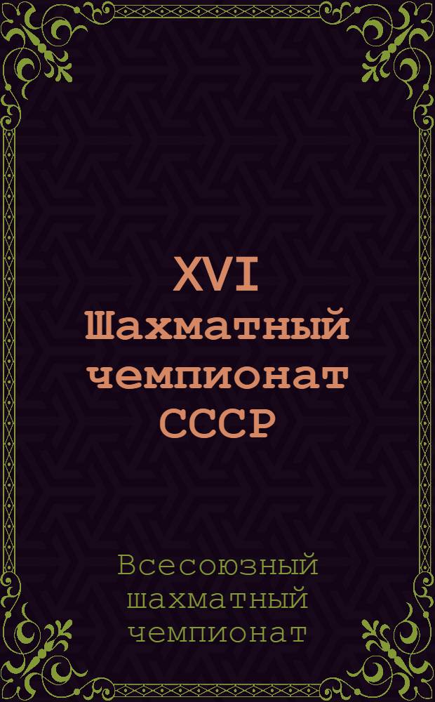 XVI Шахматный чемпионат СССР : Бюллетень Ком. по делам физкультуры и спорта при Совете министров СССР : № 1-