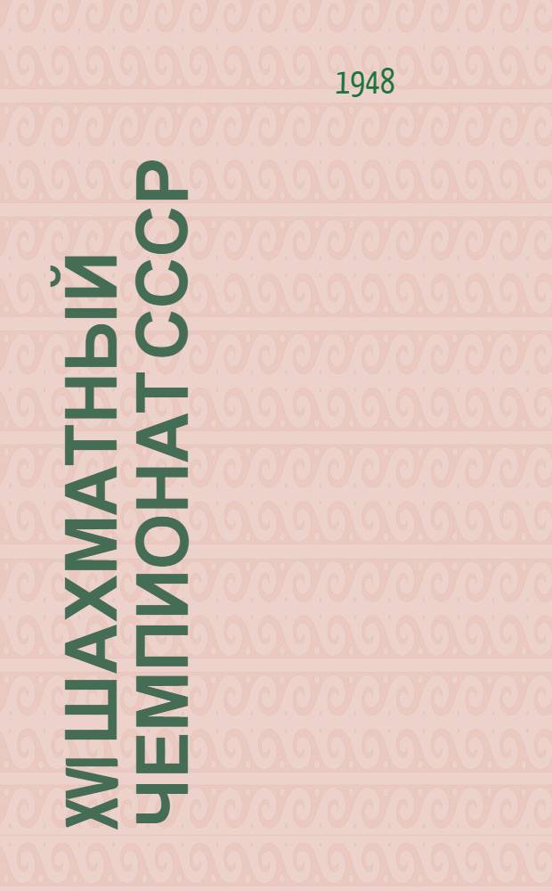 XVI Шахматный чемпионат СССР : Бюллетень Ком. по делам физкультуры и спорта при Совете министров СССР № 1-. № 3 : 16-е ноября