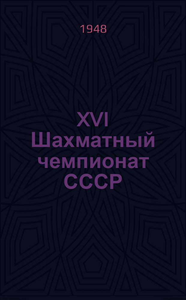 XVI Шахматный чемпионат СССР : Бюллетень Ком. по делам физкультуры и спорта при Совете министров СССР № 1-. № 13 : 4-е декабря 1948 г.
