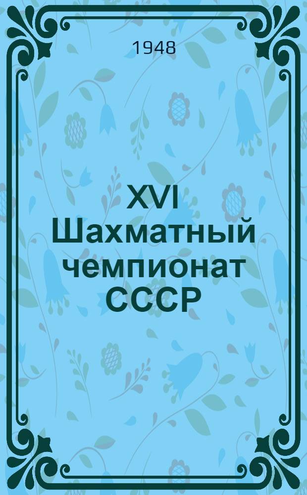 XVI Шахматный чемпионат СССР : Бюллетень Ком. по делам физкультуры и спорта при Совете министров СССР № 1-. № 15 : 7-е декабря