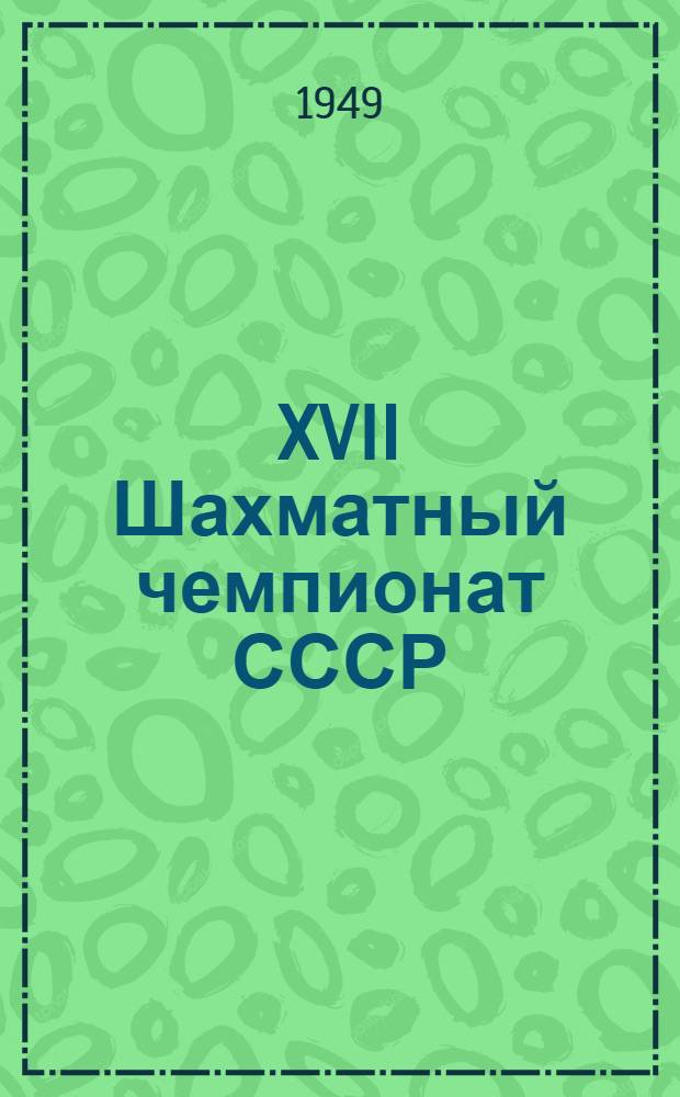 XVII Шахматный чемпионат СССР : Бюллетень Ком. по делам физкультуры и спорта при Совете министров СССР. № 4 : 23 октября