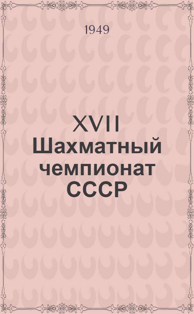 XVII Шахматный чемпионат СССР : Бюллетень Ком. по делам физкультуры и спорта при Совете министров СССР. № 5 : 25 октября