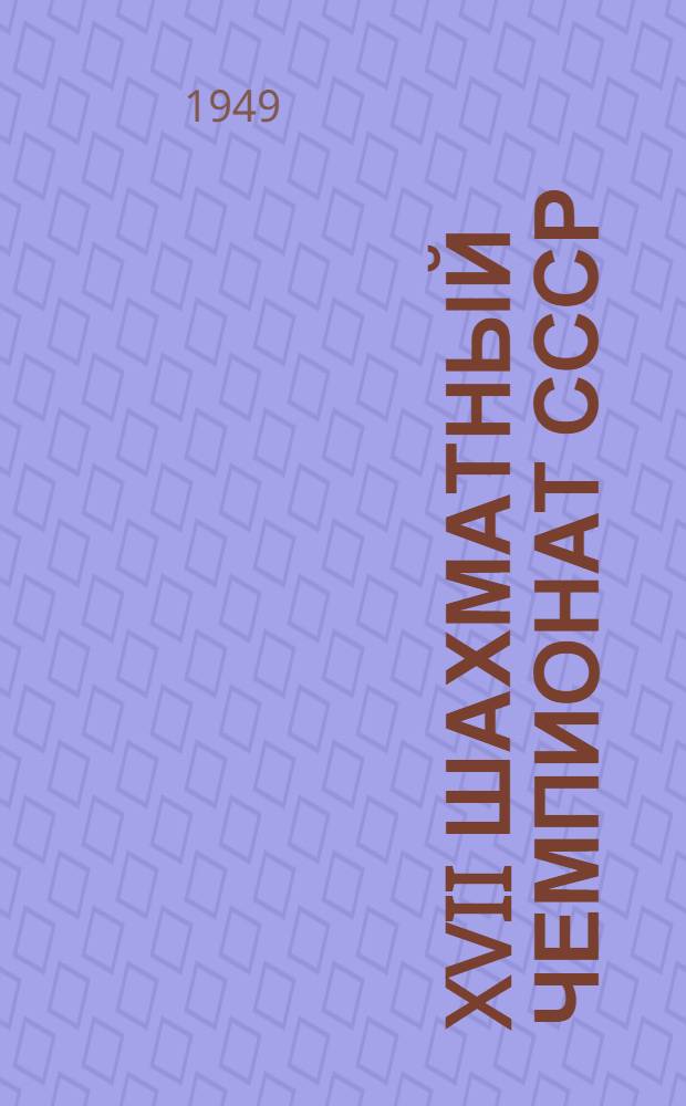 XVII Шахматный чемпионат СССР : Бюллетень Ком. по делам физкультуры и спорта при Совете министров СССР. № 7 : 28 октября