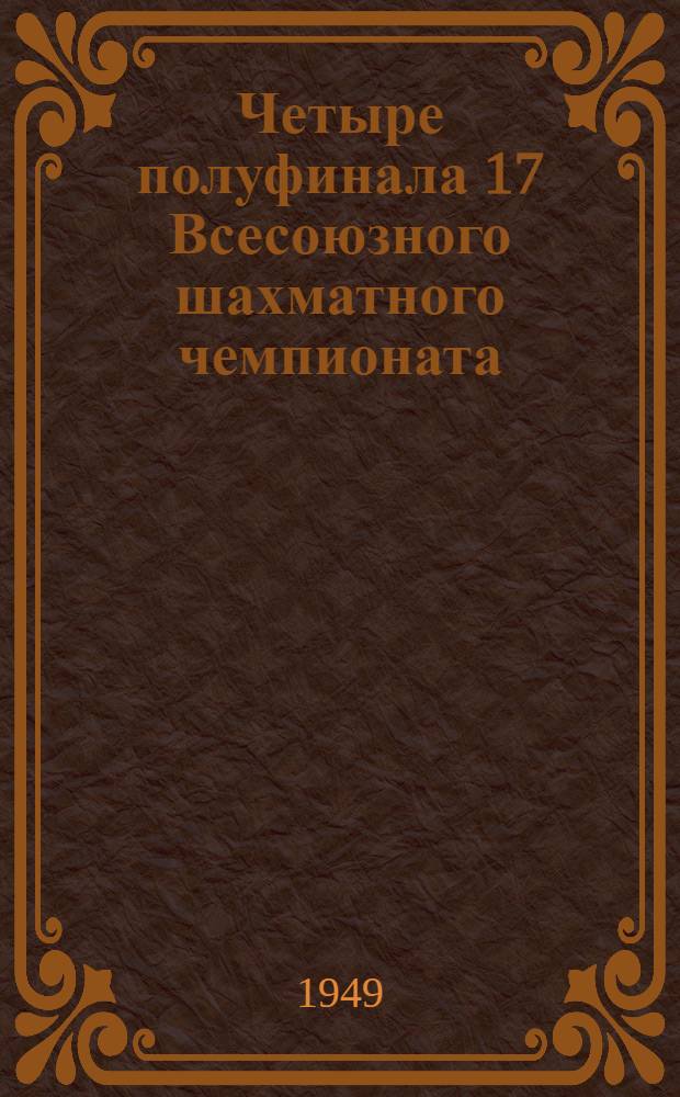 Четыре полуфинала [17 Всесоюзного шахматного чемпионата] : Бюллетень Ком. по делам физкультуры и спорта при Совете министров СССР № 1-. № 1 : 16 июня