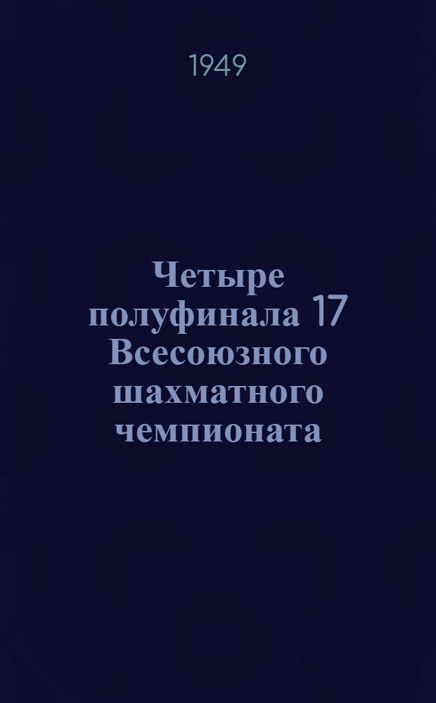 Четыре полуфинала [17 Всесоюзного шахматного чемпионата] : Бюллетень Ком. по делам физкультуры и спорта при Совете министров СССР № 1-. № 2 : 18 июня