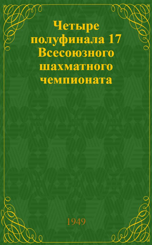 Четыре полуфинала [17 Всесоюзного шахматного чемпионата] : Бюллетень Ком. по делам физкультуры и спорта при Совете министров СССР № 1-. № 3 : 21 июня