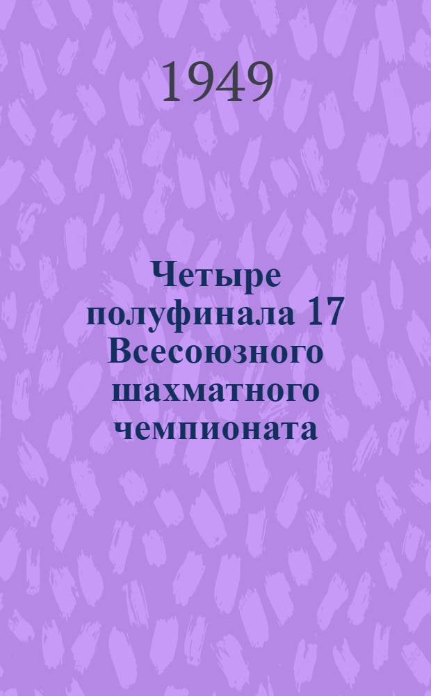 Четыре полуфинала [17 Всесоюзного шахматного чемпионата] : Бюллетень Ком. по делам физкультуры и спорта при Совете министров СССР № 1-. № 10 : 5 июля