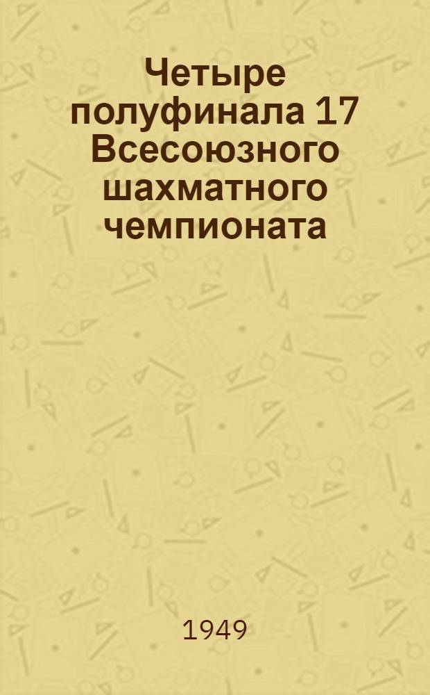 Четыре полуфинала [17 Всесоюзного шахматного чемпионата] : Бюллетень Ком. по делам физкультуры и спорта при Совете министров СССР № 1-. № 11 : 7-е июля