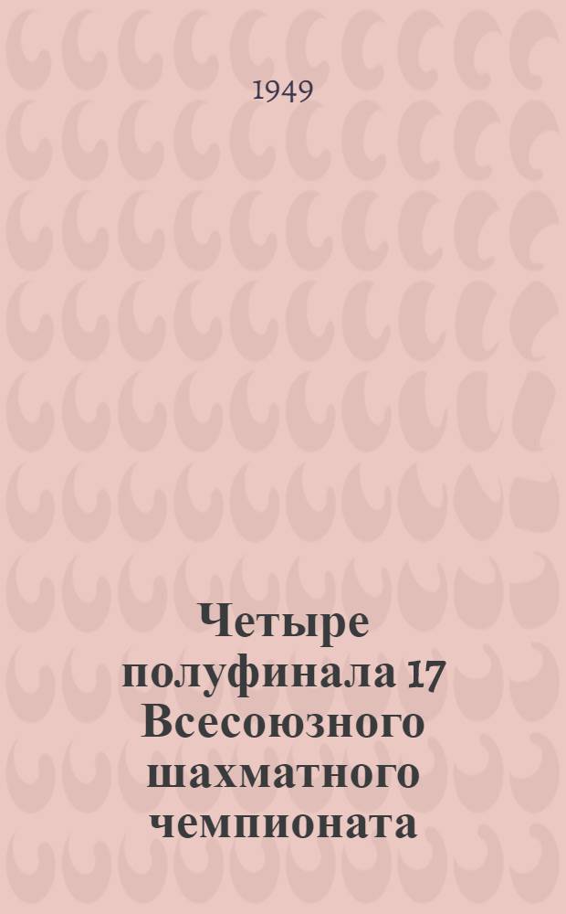 Четыре полуфинала [17 Всесоюзного шахматного чемпионата] : Бюллетень Ком. по делам физкультуры и спорта при Совете министров СССР № 1-. № 13 : 9 июля