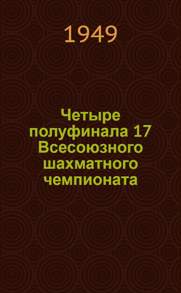 Четыре полуфинала [17 Всесоюзного шахматного чемпионата] : Бюллетень Ком. по делам физкультуры и спорта при Совете министров СССР № 1-. № 14 : 10 июля