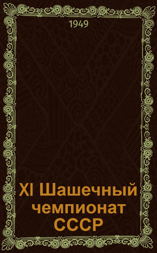 XI Шашечный чемпионат СССР : Бюллетень Ком. по делам физкультуры и спорта при Совете министров СССР № 1-. № 11 : 20 февраля