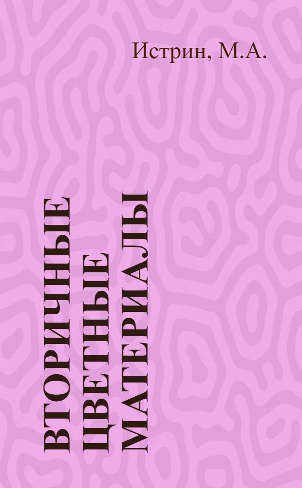 Вторичные цветные материалы : (Справочник). Ч. 3 : Металлургия меди и свинца