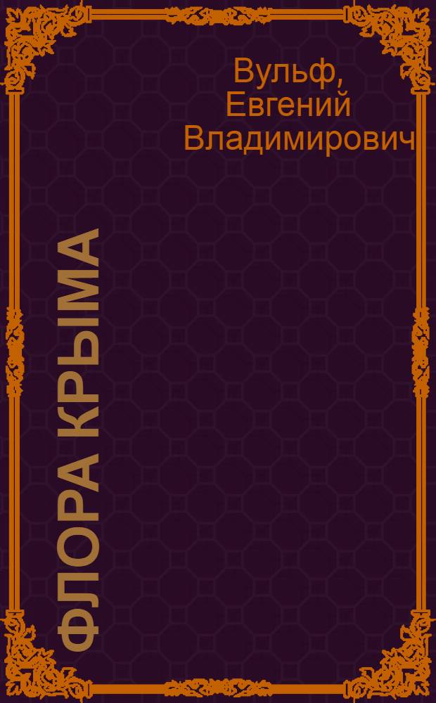 Флора Крыма
