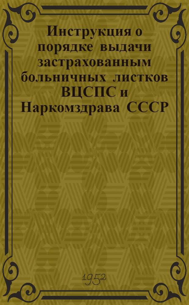 Инструкция о порядке выдачи застрахованным больничных листков ВЦСПС и Наркомздрава СССР: Утв. СНК СССР 14/VIII 1937 г.; Инструкция об отпусках для санаторно-курортного лечения ВЦСПС: Утв. СНК СССР 15/IV 1938 г