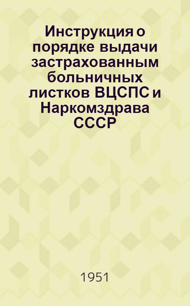 Инструкция о порядке выдачи застрахованным больничных листков ВЦСПС и Наркомздрава СССР: Утв. СНК СССР 14/VIII 1937 г.; Инструкция об отпусках для санаторно-курортного лечения ВЦСПС: Утв. СНК СССР 15/IV 1938 г