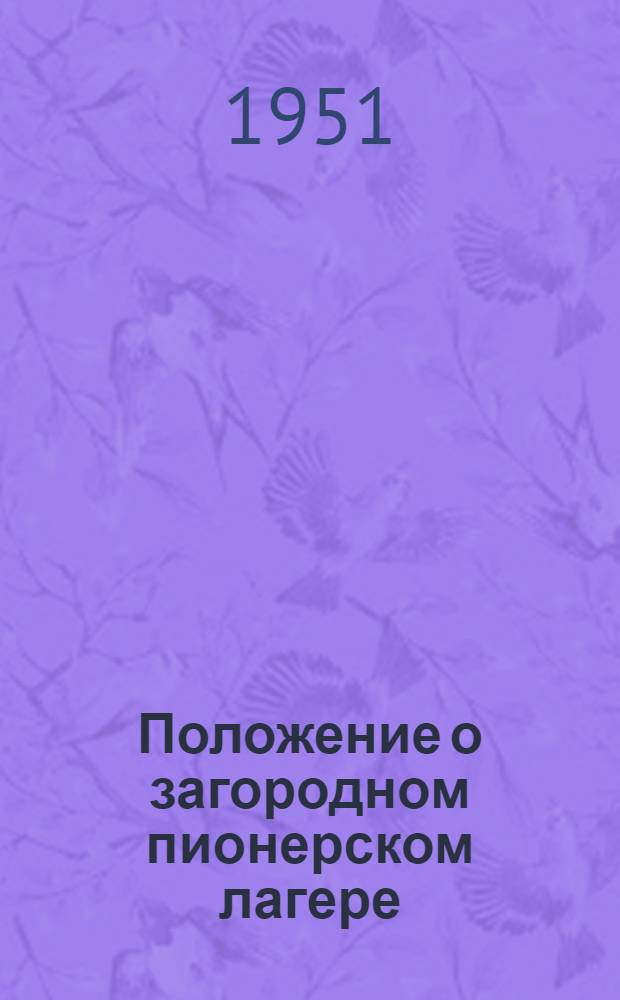 Положение о загородном пионерском лагере : Утв. ВЦСПС и ЦК ВЛКСМ