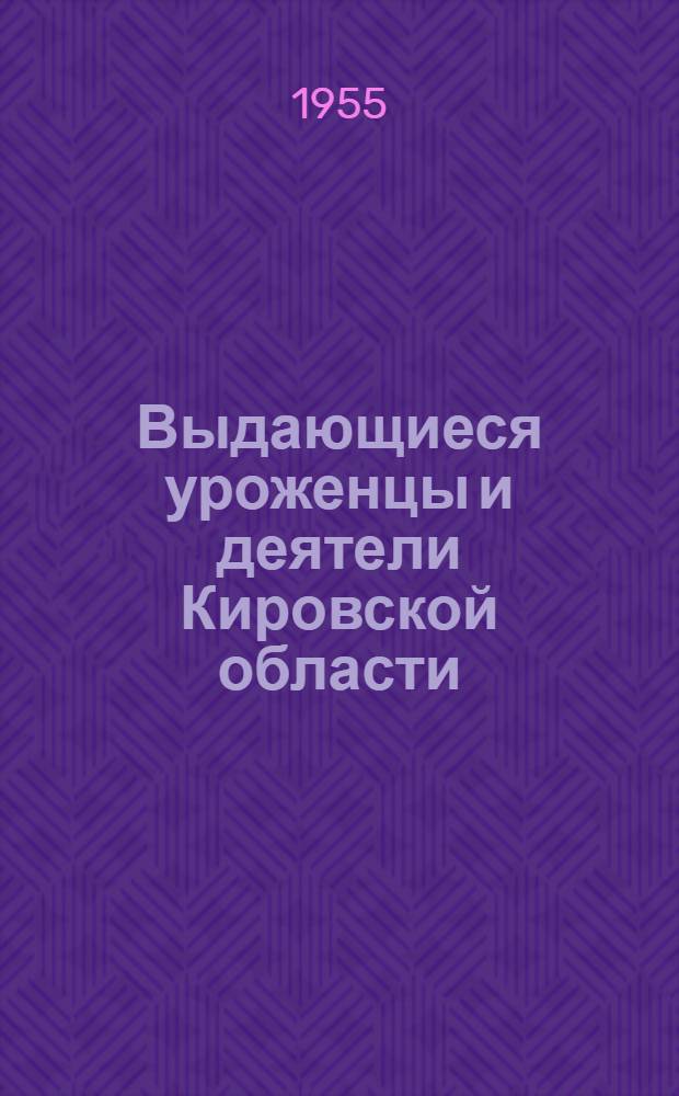 Выдающиеся уроженцы и деятели Кировской области : Рекоменд. указатель литературы : Вып. 1