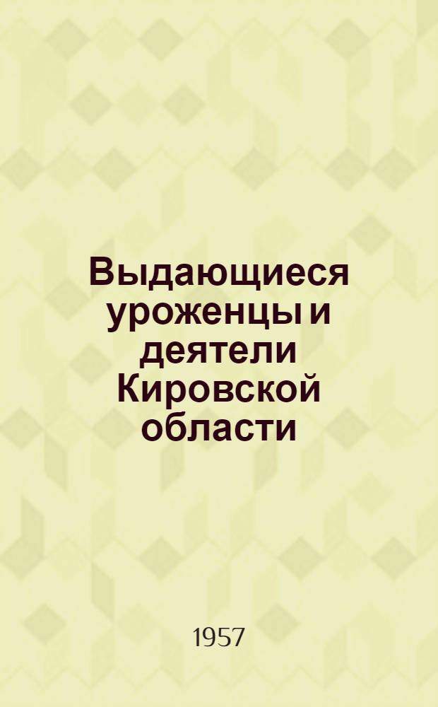 Выдающиеся уроженцы и деятели Кировской области : Рекоменд. указатель литературы Вып. 1. Вып. 2 : Ученые