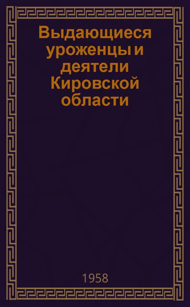Выдающиеся уроженцы и деятели Кировской области : Рекоменд. указатель литературы Вып. 1. Вып. 3 : Деятели искусства