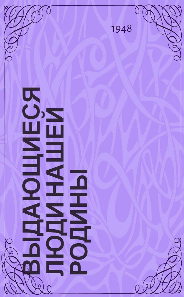 Выдающиеся люди нашей Родины : Биогр. справки : Вып. 1