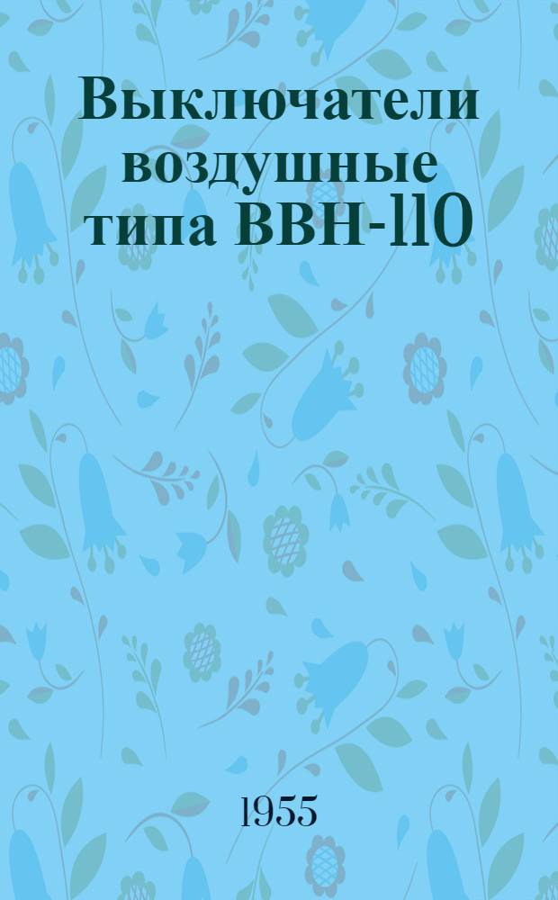 Выключатели воздушные типа ВВН-110 : Каталог