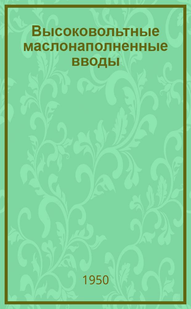 Высоковольтные маслонаполненные вводы