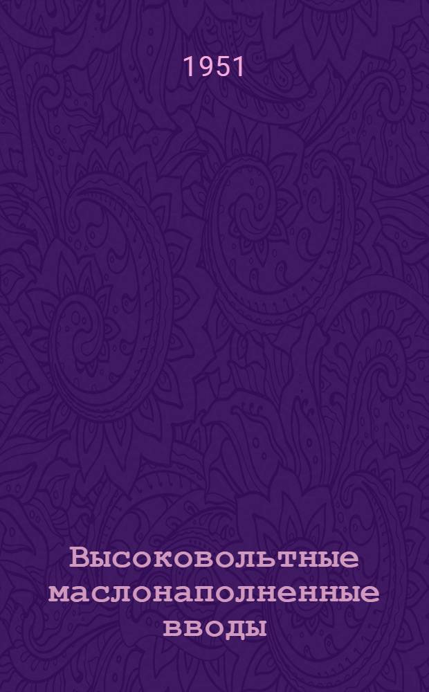 Высоковольтные маслонаполненные вводы