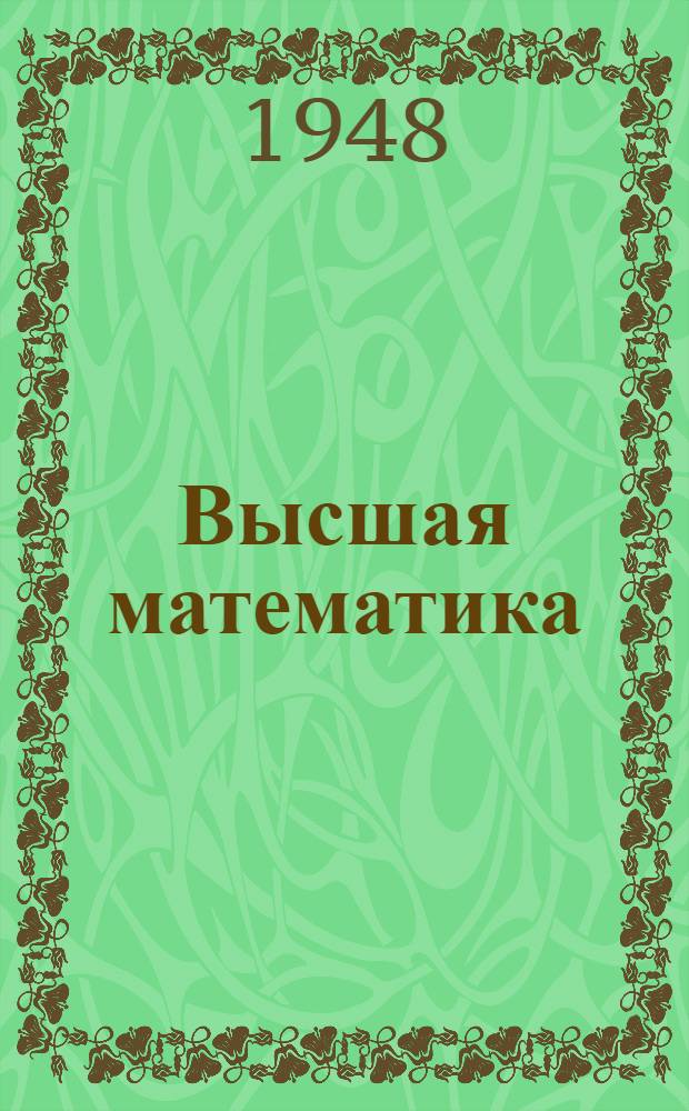 Высшая математика : (Лекции-задания). Задание 5