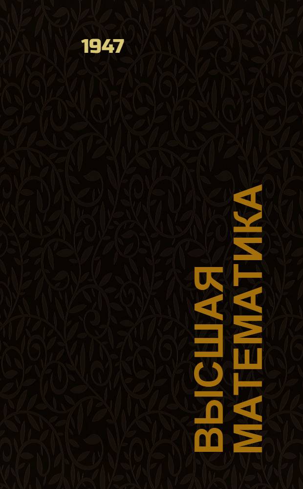 Высшая математика : Учеб. пособие для заоч. обучения