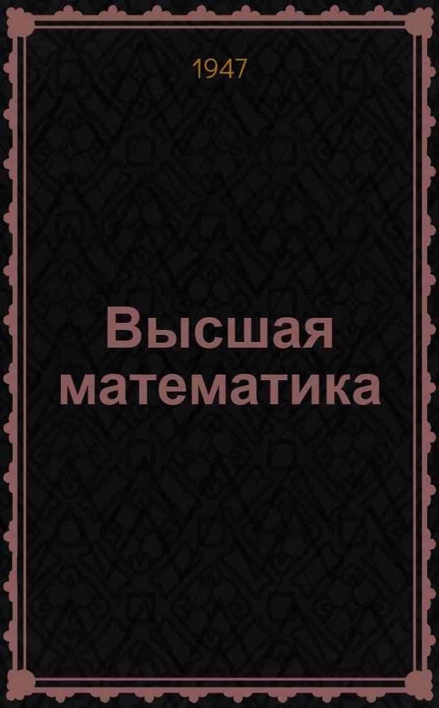 Высшая математика : Учеб. пособие для заоч. обучения. Задание 1