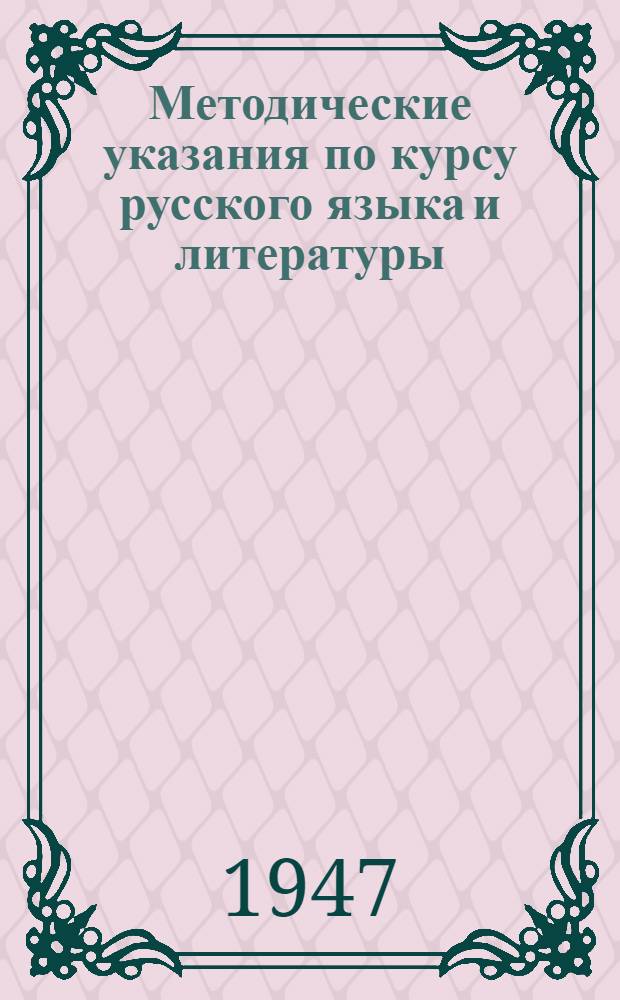 Методические указания по курсу русского языка и литературы : Задание № 1. Методическое письмо об изучении русского языка ; Методическое письмо об изучении художественной литературы