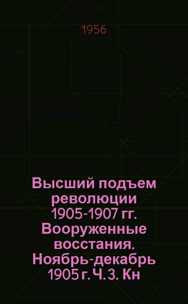 Высший подъем революции 1905-1907 гг. Вооруженные восстания. Ноябрь-декабрь 1905 г. Ч. 3. Кн. 2 : [Закавказье ; Средняя Азия и Казахстан]