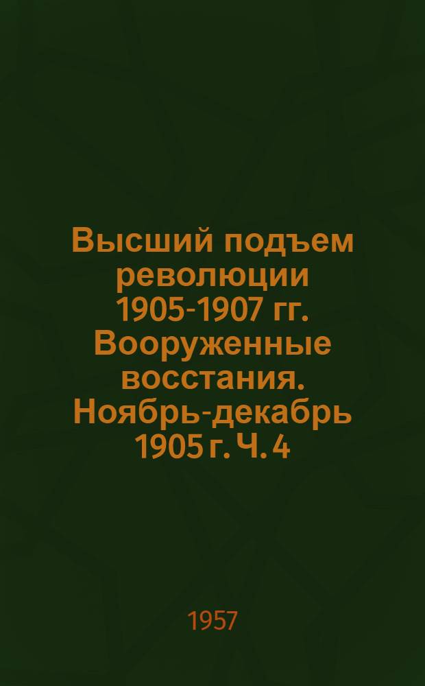 Высший подъем революции 1905-1907 гг. Вооруженные восстания. Ноябрь-декабрь 1905 г. Ч. 4 : [Белоруссия и Литва, Латвия и Эстония, Польша