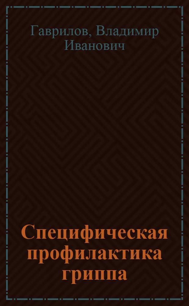 Специфическая профилактика гриппа