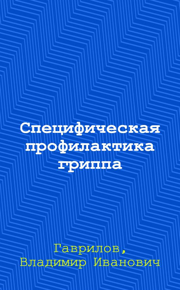 Специфическая профилактика гриппа