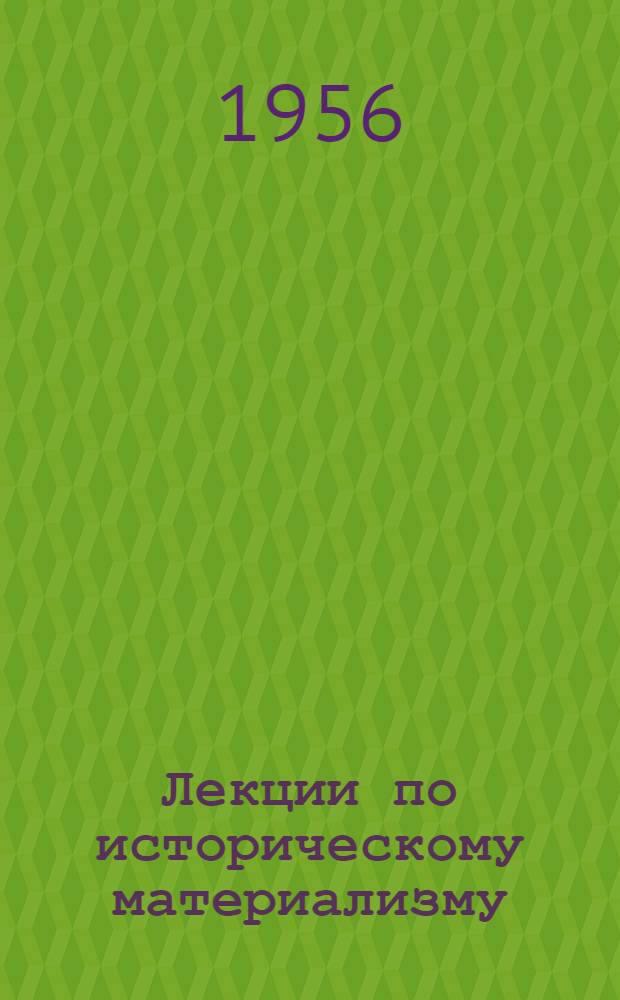 Лекции по историческому материализму : Вып. 1-. Вып. 1