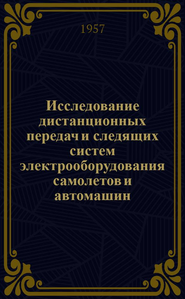 Исследование дистанционных передач и следящих систем электрооборудования самолетов и автомашин : (Пособие к лабораторным занятиям). Ч. 2