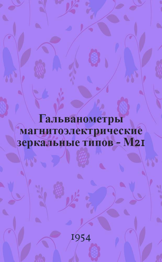 Гальванометры магнитоэлектрические зеркальные типов - М21/3, М21/4, М21/5 и М21/6 : Каталог