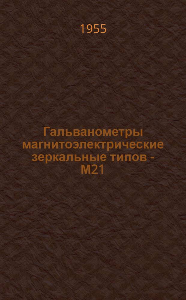 Гальванометры магнитоэлектрические зеркальные типов - М21/3, М21/4, М21/5 и М21/6 : Каталог