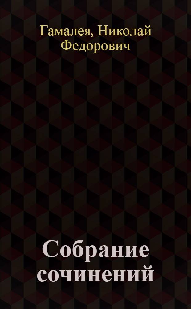 Собрание сочинений