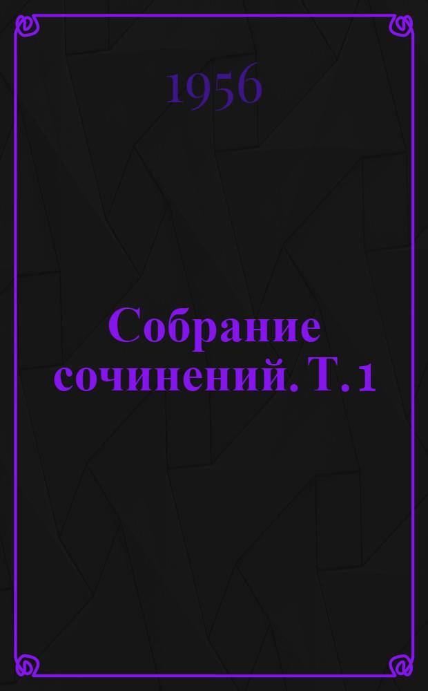 Собрание сочинений. Т. 1