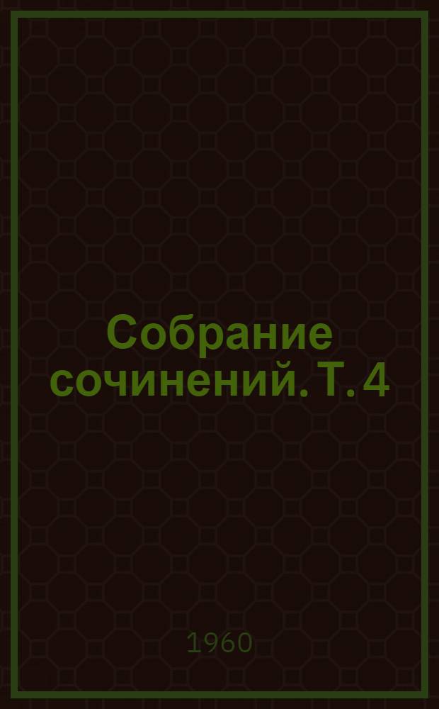 Собрание сочинений. Т. 4 : [Основы общей бактериологии ; Биологические процессы разрушения бактерий ; Инфекция и иммунитет ; Статьи и доклады]