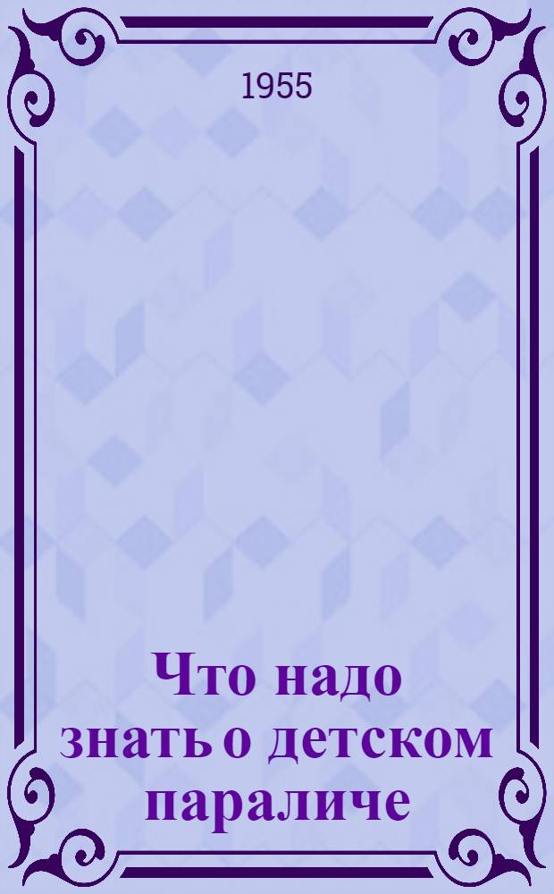 Что надо знать о детском параличе (полиомиэлите)