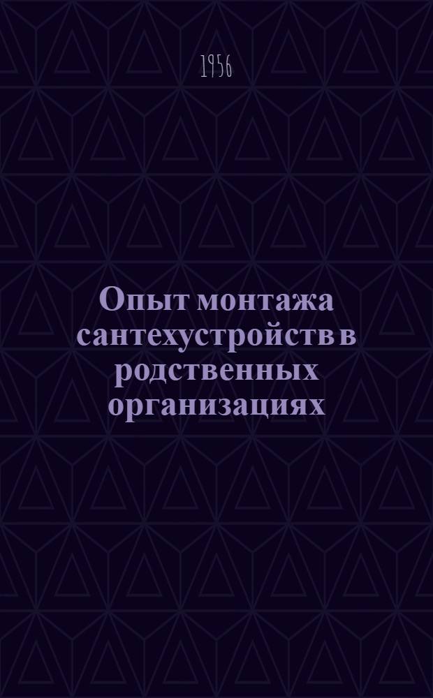 Опыт монтажа сантехустройств в родственных организациях : Вып. 1-. Вып. 2