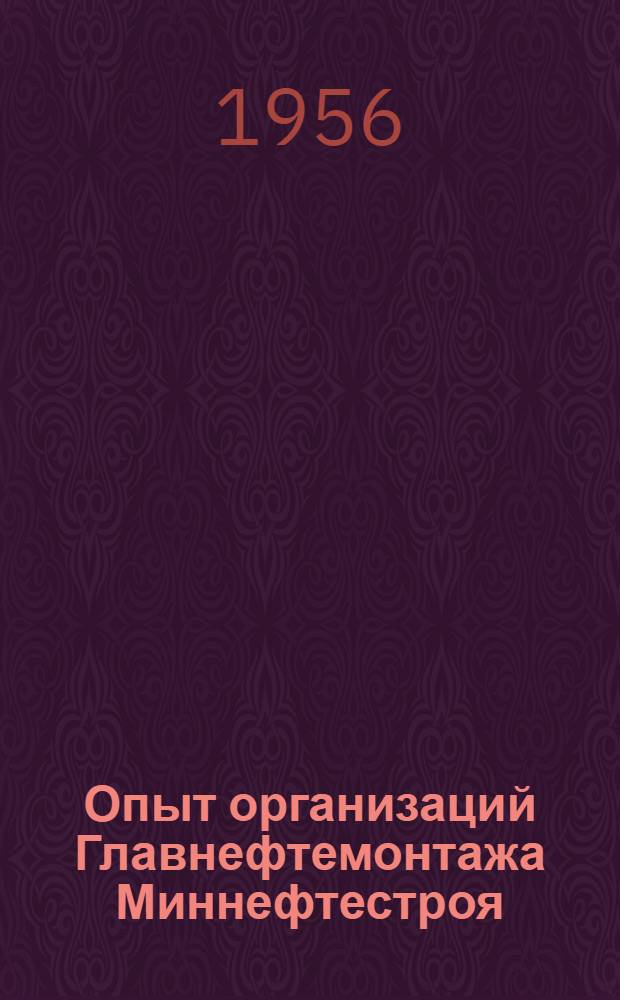 Опыт организаций Главнефтемонтажа Миннефтестроя : Вып. 1-. Вып. 1