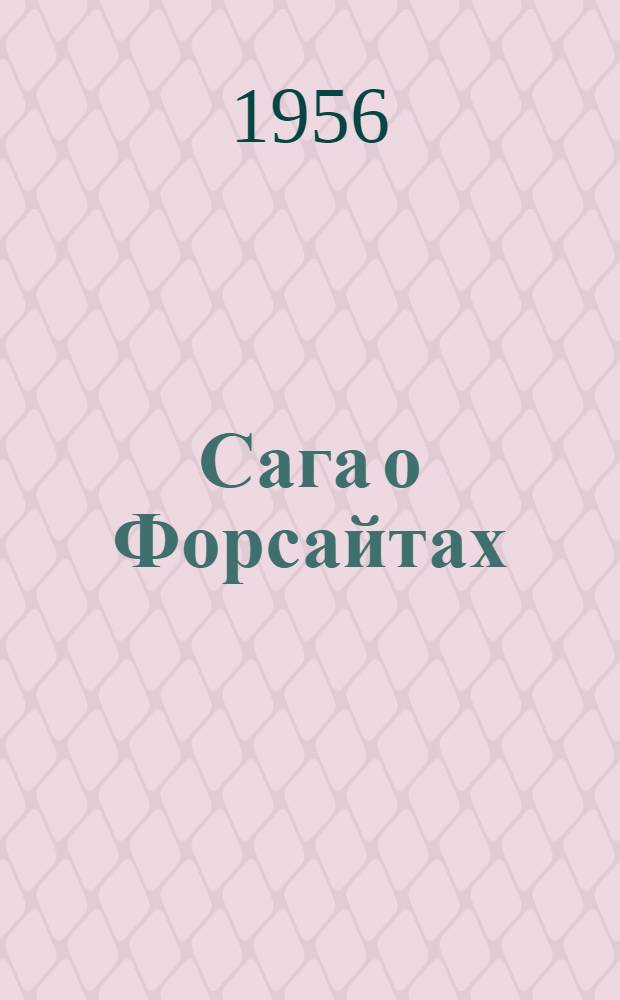 Сага о Форсайтах : [Пер. с англ. Т. 1 : [Собственник ; В петле ; Сдается в наем]