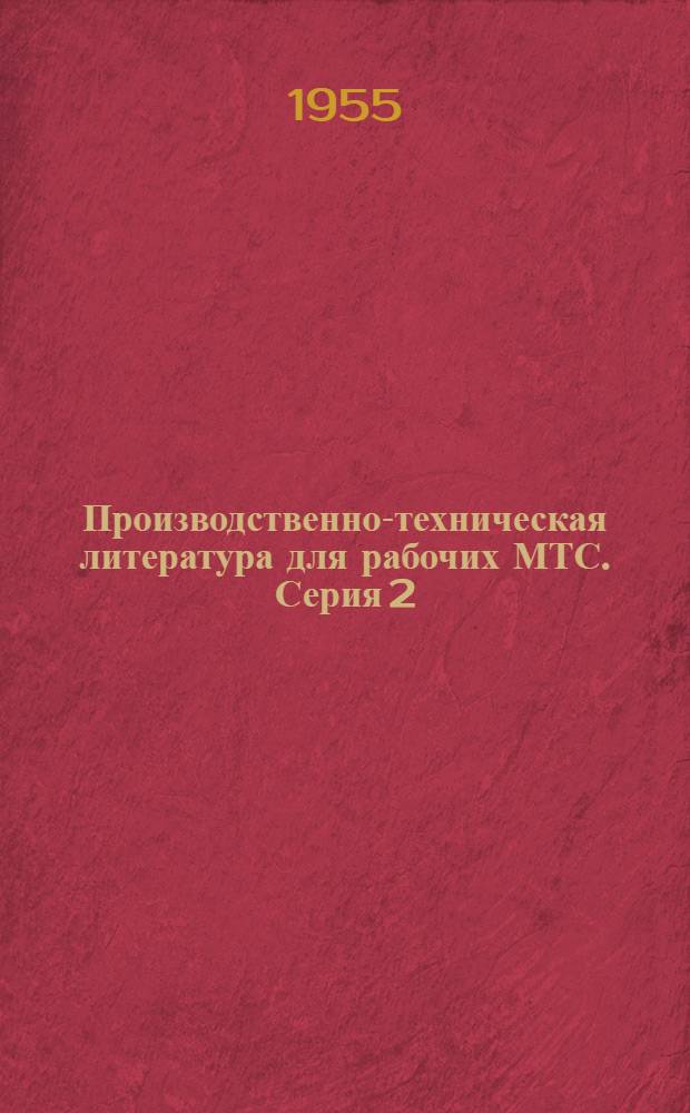 Производственно-техническая литература для рабочих МТС. Серия 2 : Планы чтения