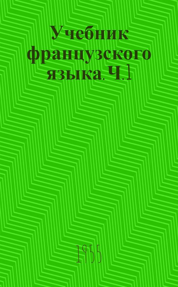 Учебник французского языка. Ч. 1
