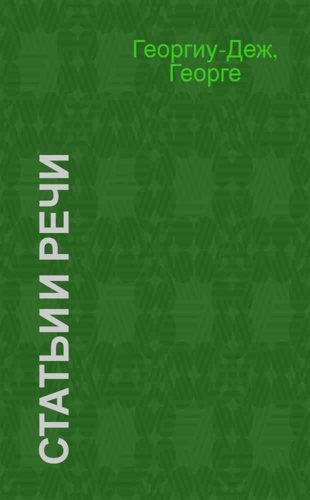 Статьи и речи : Т. 1-2