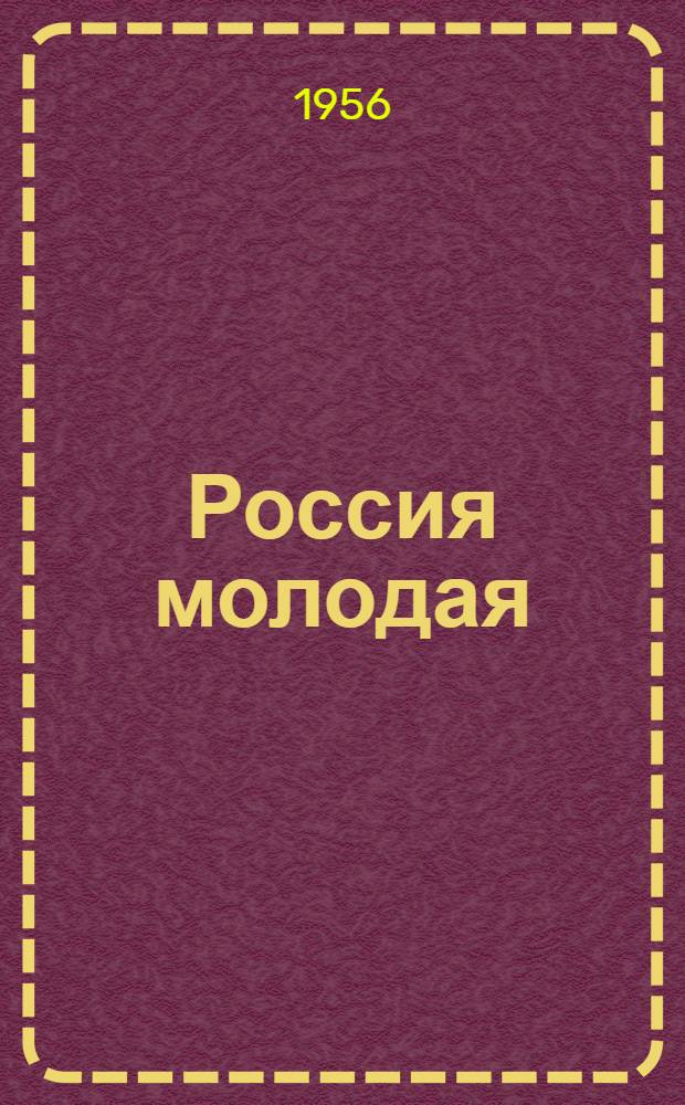Россия молодая : Ист. роман Кн. 1-2. Кн. 2